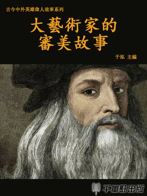 cover image of 大藝術家的審美故事
